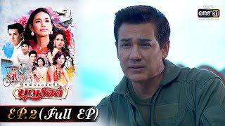 ผู้หญิงคนนั้นชื่อบุญรอด | EP.2 (FULL EP) | one31