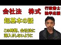 行政書士　会社法　株式の超基礎　半分雑談