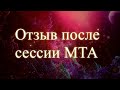 Отзыв после сессии МТА. #ОтзывМТА #ИгорьМезенцев #ЕленаБэкингерм