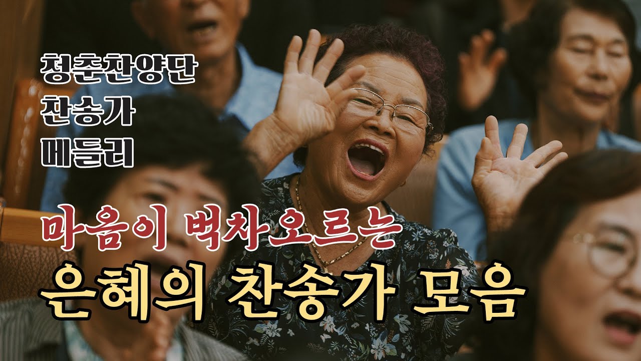 청춘찬양단 찬송가 메들리 모음집