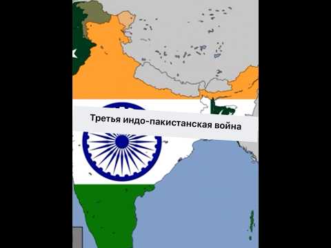 Третья индо-пакистанская война #contryballs #country #history #edit #индия #пакистан
