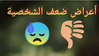 أعراض ضعف الشخصية عند الأطفال