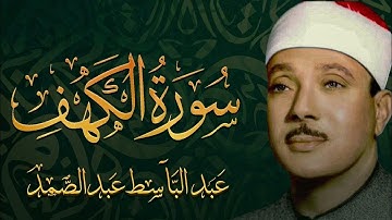 سورة الكهف تضيء للمؤمن بين الجمعتين وتعصمه من فتنة الدجال للشيخ عبد الباسط عبد الصمد 