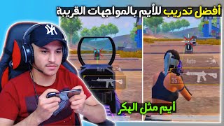 افضل تدريب للايم بالمواجهات القريبة ايم مثل الهكر حل ضياع الايم ببجي موبايل pubg nobile