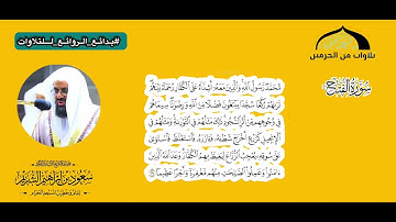 أواخر سورة الفتح : ٢٧ - لآخرها | فضيلة الشيخ أ.د.سعود الشريم