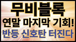 무비블록 드디어 신뢰를 인정받고! 지금 진입 가능할까? 어디까지 갈까? 총정리! #무비블록 #무비블록코인전망 #무비블록전망 #무비블록목표가 #무비블록호재 #무비블록코인 #코인손예진