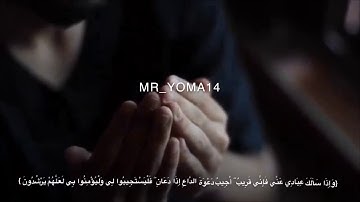 تلاوة تدمع لها العيون (وَإِذَا سَأَلَكَ عِبَادِي عَنِّي فَإِنِّي قَرِيبٌ) بصوت الشيخ محمد اللحيدان