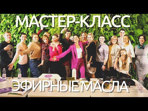 Мастер класс по эфирным маслам | Наташа Шульга и Елена Жукова