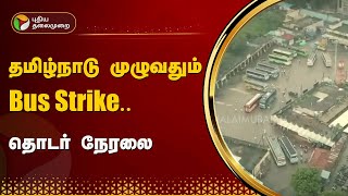 தமிழ்நாடு முழுவதும் Bus Strike.. தொடர் நேரலை | PROMO | BUS STRIKE | PTT
