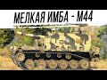 Мелкая ИМБА - АРТА М44