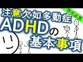 ADHDの基本［基本］注意欠如多動症　発達障害　精神科・精神医学のWeb講義