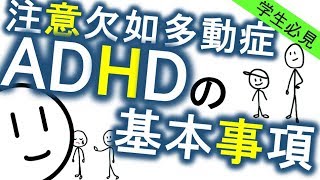 ADHDの基本［基本］注意欠如多動症　発達障害　精神科・精神医学のWeb講義