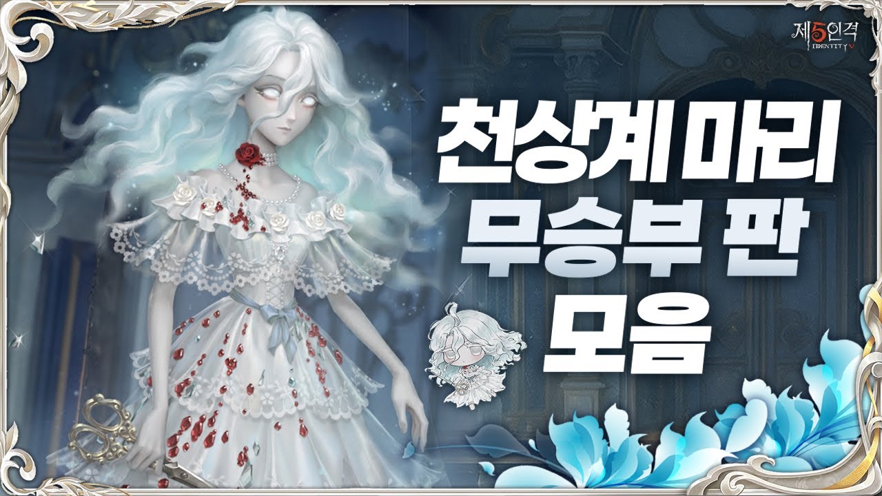 [제5인격] 천상계 구간 마리 랭킹전 무승부 판 모음 💦🪽