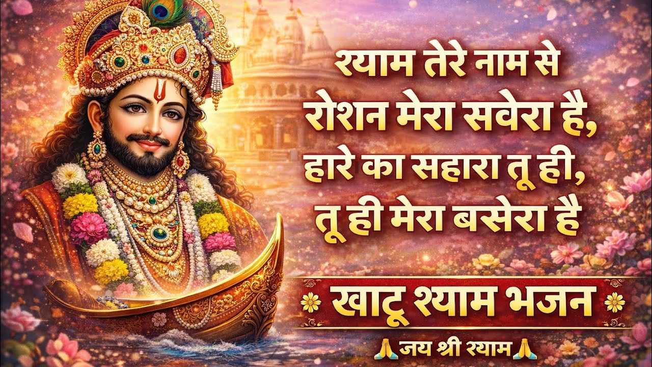 हारे का सहारा श्याम बाबा | Khatu Shyam Ji Bhajan | Peaceful Bhajan