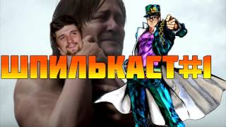 Шпилькаст #1 - Ремастеры, дети Ридуса, Кодзима Бог, интересные факты