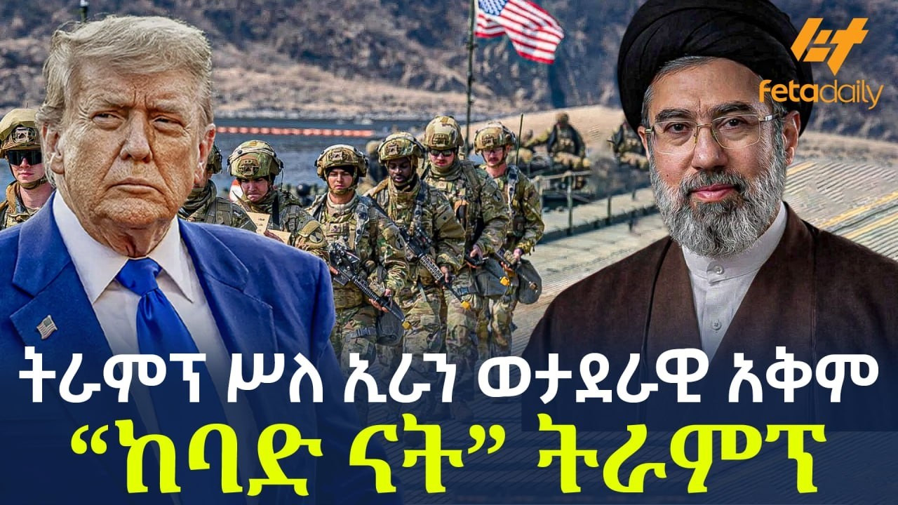 Ethiopia - ትራምፕ ሥለ ኢራን ወታደራዊ አቅም “ከባድ ናት” ትራምፕ