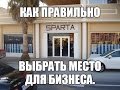 Как правильно выбрать место под бизнес.