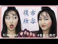 挑戰復古妝容｜開復古PARTY囉！(Bonus.跳舞？)｜阿心