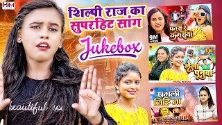 #shilpiraj Superhit Bhojpuri Songs - 2023 | #bhojpuri #superhitbhojpuri #topbhojpurisonglist