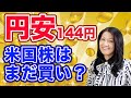 円安144円!米国株はまだ買い時なのかの瀬戸際!