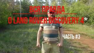 Вся правда о LR Discovery 4. Часть #3-Запчасти, эксперименты, расход топлива/DISCOCH