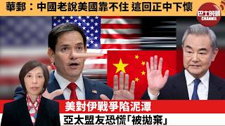 李彤外交短評華郵中國老說美國靠不住這回正中下懷美對伊戰爭陷泥潭亞太盟友恐慌被拋棄 3月30日