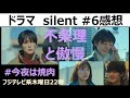 【ドラマ感想】silentサイレント6話/川口春奈/目黒蓮/鈴鹿央士/不条理と傲慢/Official髭男dism/風間俊介/篠原涼子/桜田ひより/板垣李光人/佐藤新/生方美久/佐倉想/青羽紬