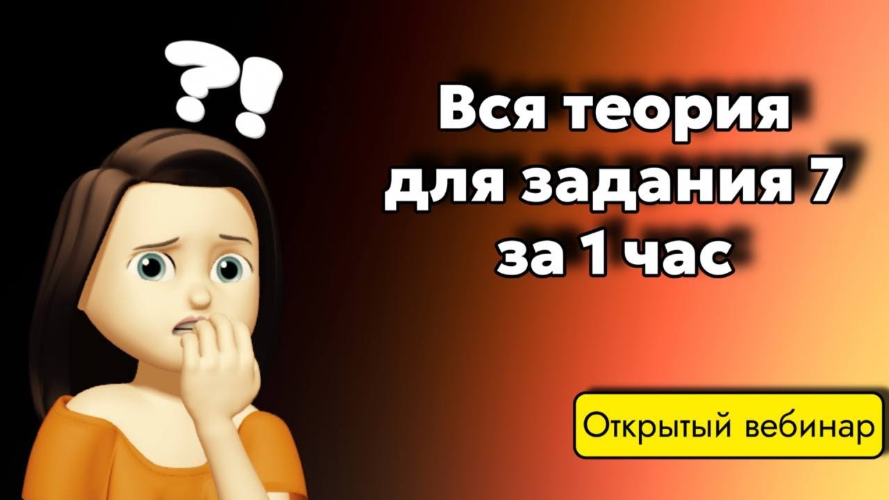 ⁣Вся теория для решения задания №7 в одном вебинаре!/Химические свойства неорганики/Решаем задание №7