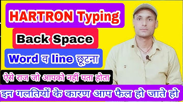 HARTRON SETC back space व word छूटने से जुड़े कई राज जल्दी देखें