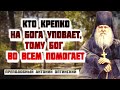 Кто крепко на Бога уповает, тому Бог во всем Помогает! Преподобный Антоний Оптинский (Путилов)