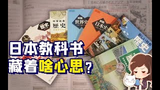 ⁣日本的中学教科书里，有对中国沉重的“爱”？【如妮所说·潘妮妮】