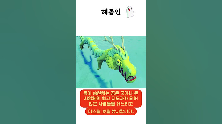 해몽인 : 용이 승천하는 꿈해몽 #꿈해몽 #꿈해석 #해몽 #꿈 #이슈 #지식 #용 #승천 #용꿈 #용승천