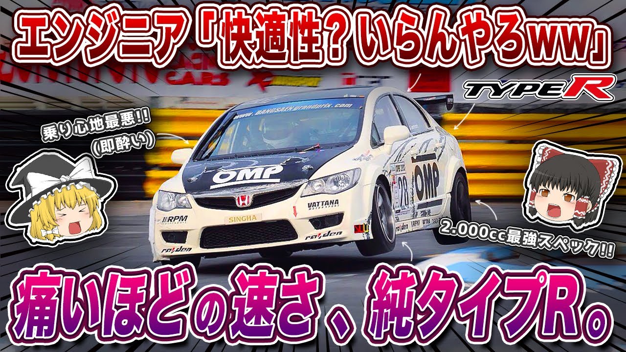 ホンダの変態的エンジニアが集結 シビックタイプr Fd2 を解説するぜ 前編 ゆっくり解説 Youtube