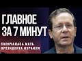 ГЛАВНОЕ ЗА 7 МИНУТ | Скончалась Ора Герцог | Назван самый благополучный город Израиля