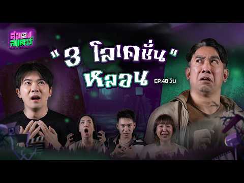 3 โลเคชันหลอน | คุณวิน | สยองสแควร์ EP.48
