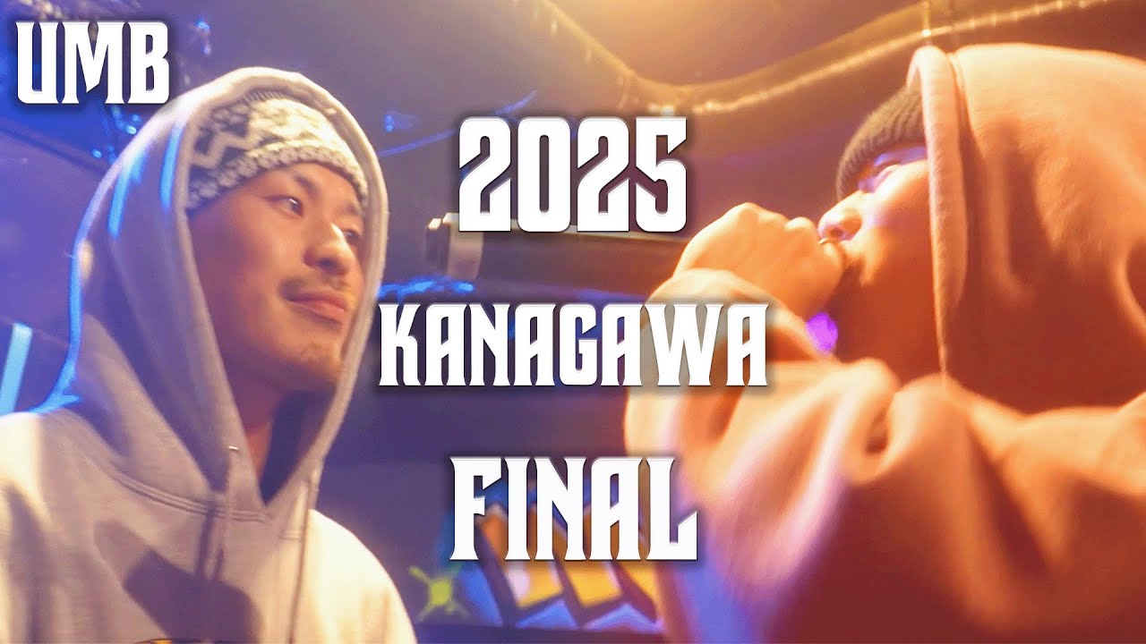 UMB2025 神奈川予選FINAL