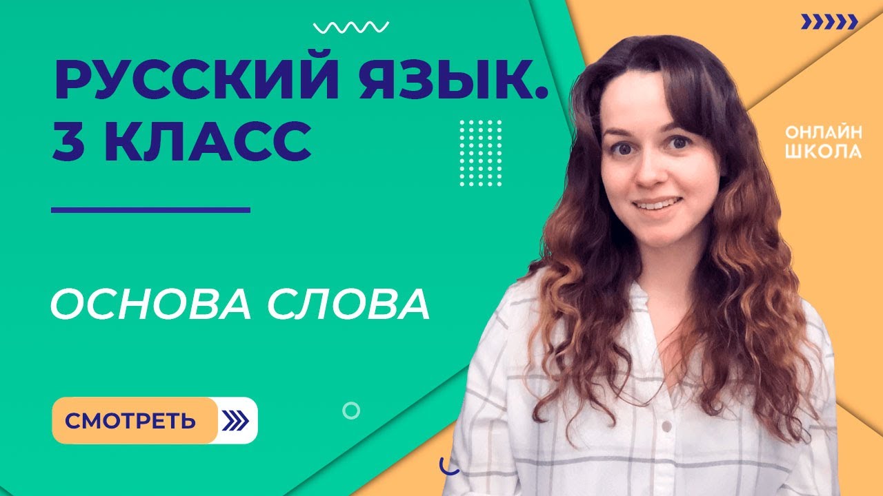 Основа слова. Видеоурок 17. Русский язык 3 класс - YouTube