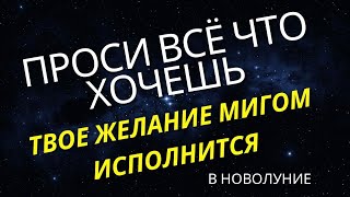 ВСЁ ЧТО ПОЖЕЛАЕШЬ ИСПОЛНИТСЯ - Исполнение желания в Новолуние