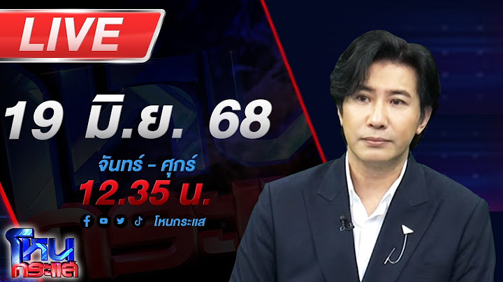 🔴LIVE โหนกระแส "ฮุนเซนเร็กคอร์ด" ทำวุ่น พรรคร่วมดีดตัว ยุบ-ไม่ยุบ สภา