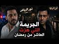 الجريمة التي هزت العاشر من رمضان قبل النهاية قصص غموض قصص جريمة العاشر من رمضان خيانة الأصدقاء 