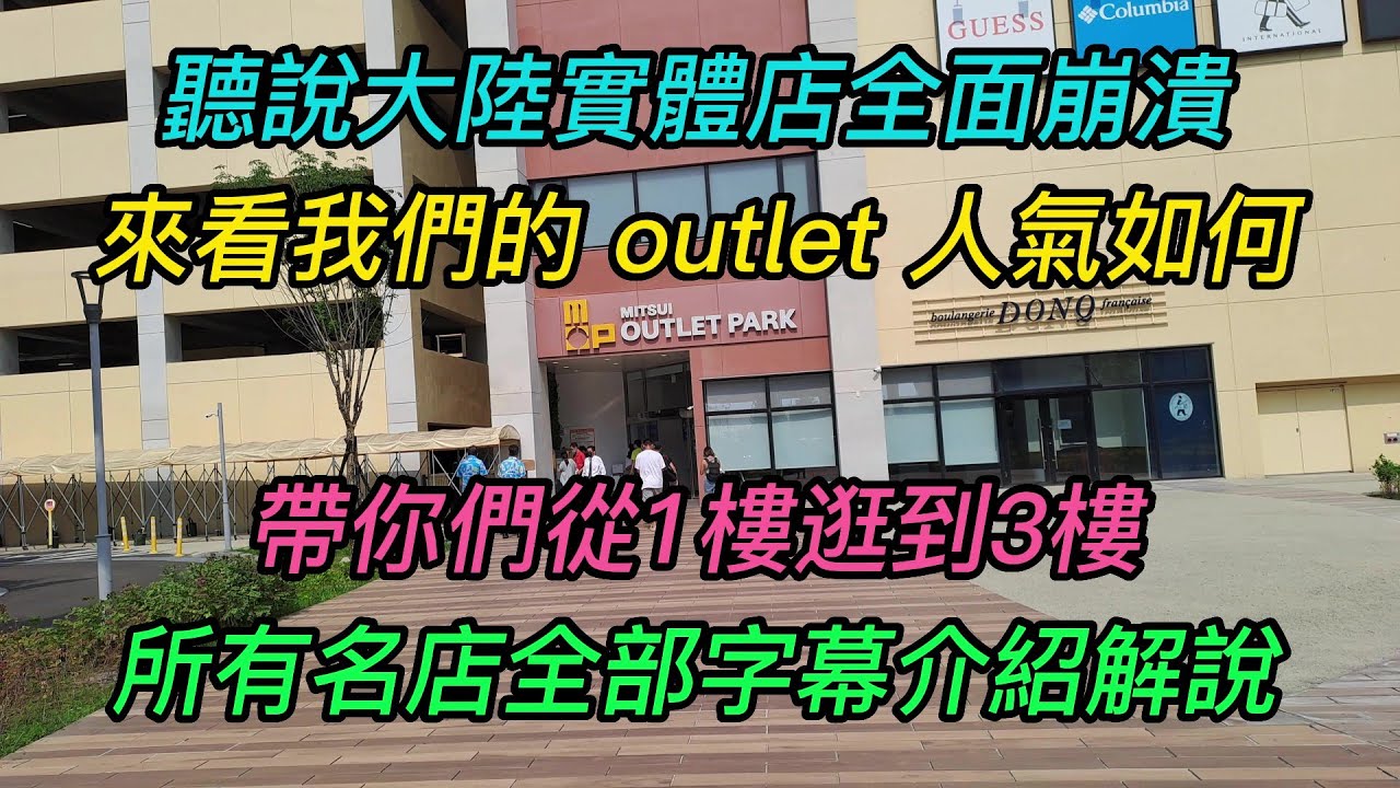 【4K】台南~【MITSUI OUTLET PARK】-台南三井OUTLET名店巡禮~帶您從1樓逛到3樓~所有名店字幕介紹解說.
