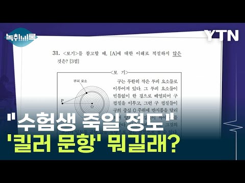 수험생 죽일 정도 수능 킬러 문항 뭐길래 Y녹취록 YTN 