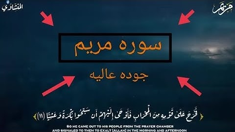 رفقا بالقلوب المنشاوي سوره مريم جوده عاليه تجويد