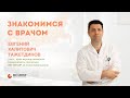 Знакомство с врачом: Евгений Халитович Тажетдинов, акушер-гинеколог #знакомство#врач#акушергинеколог