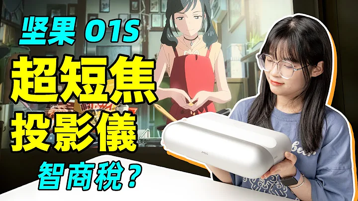 Ultra Short Throw Projector! The real experience review! - 天天要聞