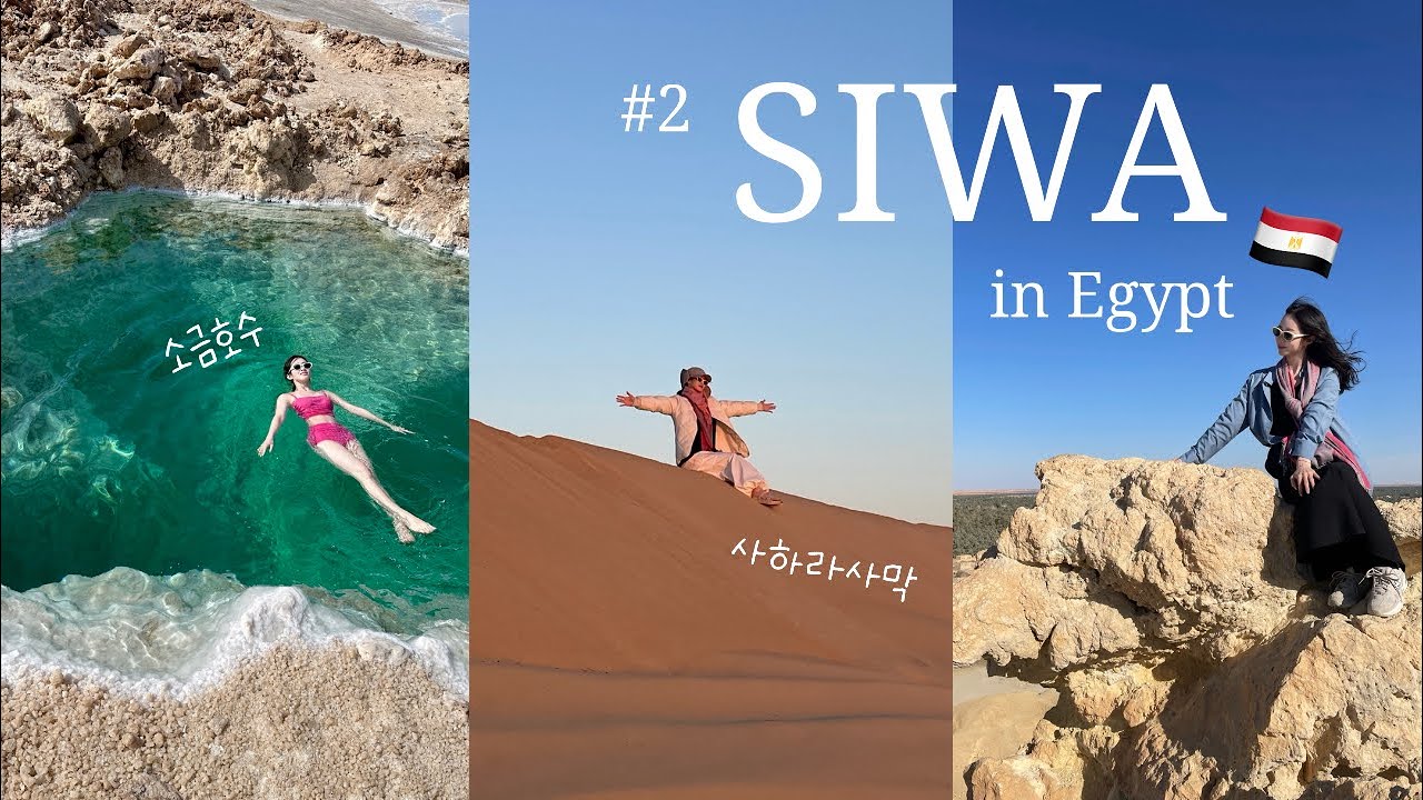 이집트 브이로그 Ep.2 🇪🇬|이집트 자유여행|시와 여행|소금호수, 클레오파트라 샘, 사하라사막, 샬리요새, 죽음의 산, 파트나스 섬|시와 맛집|아프리카 여행| سيوة 🩵