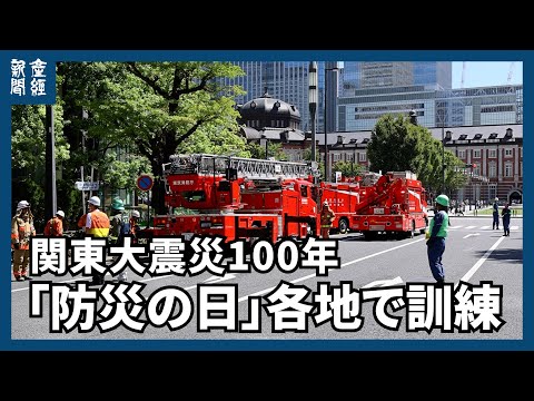 【関東大震災100年】「防災の日」各地で訓練