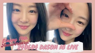 240604 Dasom IG Live 다솜 인스타 라이브 多順 直播 | Debut 14th Anniversary