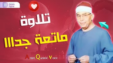 لن تتمكن من منع عبراتك 😭 تلاوة نادرة لقارئ من عبق الماضي تلاواته تذيب القلب👌!! الشيخ محمد عطية حسب