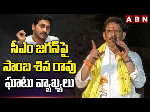 సీఎం జగన్ పై సాంబ శివ రావు ఘాటు వ్యాఖ్యలు | Samba Siva Rao Shocking Comments Onn CM Jagan | ABN - ABNTELUGUTV